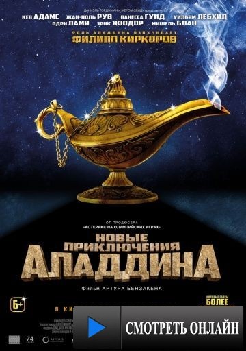 Новые приключения Аладдина / Les nouvelles aventures d'Aladin (2015)