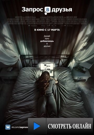 Добавить в друзья / Friend Request (2016)