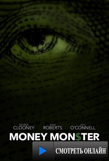 Финансовый монстр / Money Monster (2016)