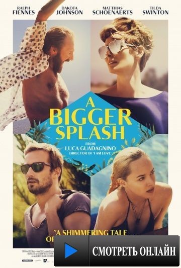 Большой всплеск / A Bigger Splash (2015)