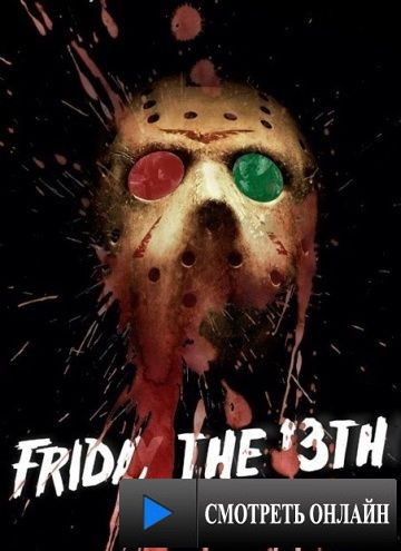 Пятница 13-е / Friday the 13th (2017)