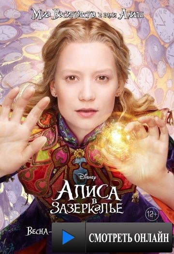 Алиса в Зазеркалье / Alice Through the Looking Glass (2016)