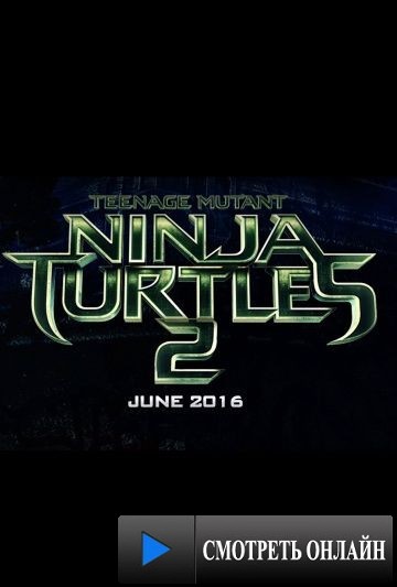 Черепашки-ниндзя 2 / Teenage Mutant Ninja Turtles: Out of the Shadows (2016)