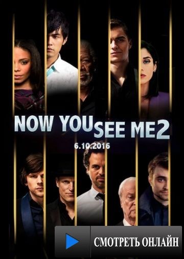 Иллюзия обмана: Второй акт / Now You See Me 2 (2016)