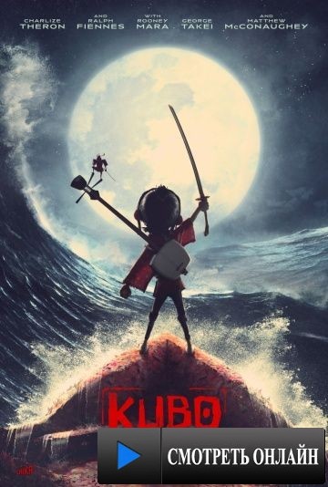 Кубо и две струны / Kubo and the Two Strings (2016)