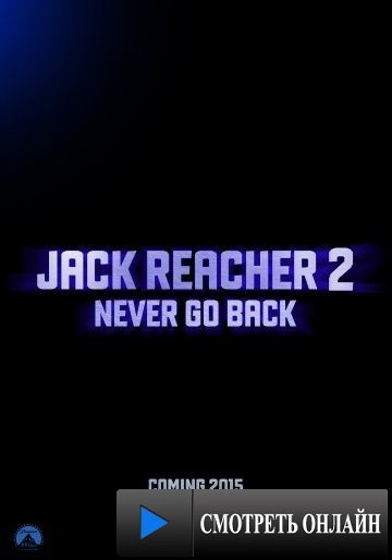 Джек Ричер: Никогда не возвращайся / Jack Reacher: Never Go Back (2016)