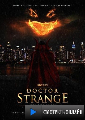 Доктор Стрэндж / Doctor Strange (2016)