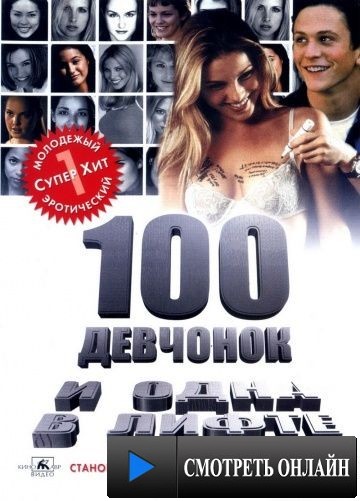 100 девчонок и одна в лифте / 100 Girls (2000)