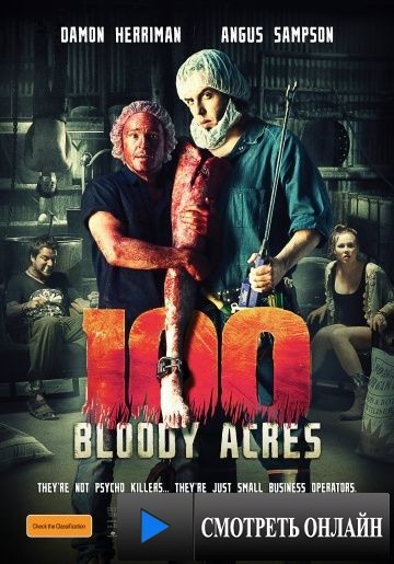100 кровавых акров / 100 Bloody Acres (2012)