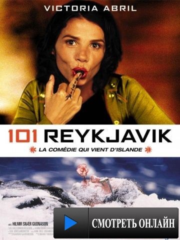 101 Рейкьявик / 101 Reykjav?k (2000)