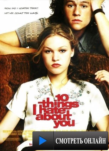 10 причин моей ненависти / 10 Things I Hate About You (1999)