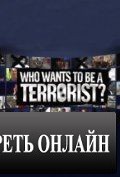 10 террористов / 10Terrorists (2012)