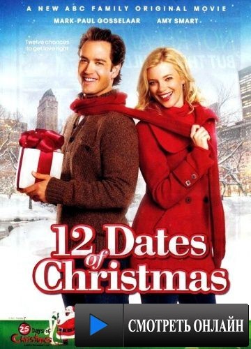 12 рождественских свиданий / 12 Dates of Christmas (2011)