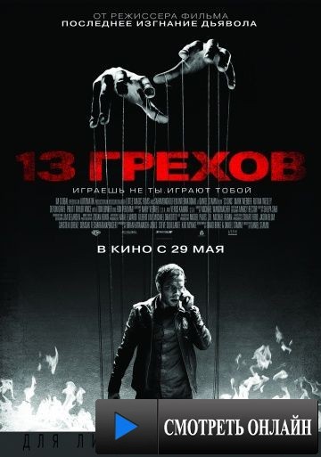 13 грехов / 13 Sins (2013)