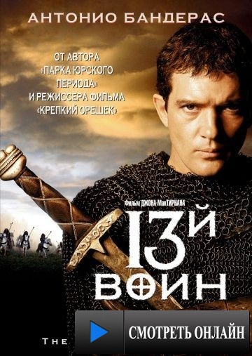 13-й воин / The 13th Warrior (1999)