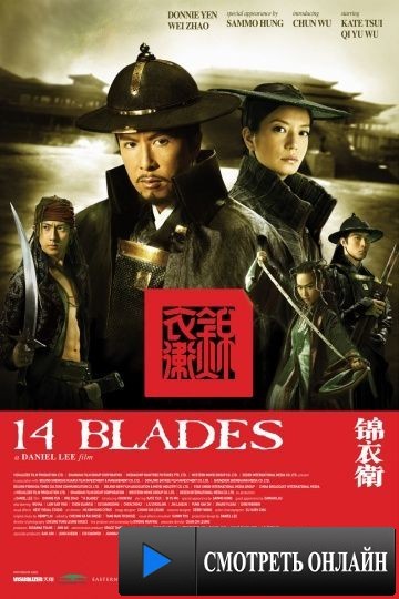 14 клинков / Jin yi wei (2010)