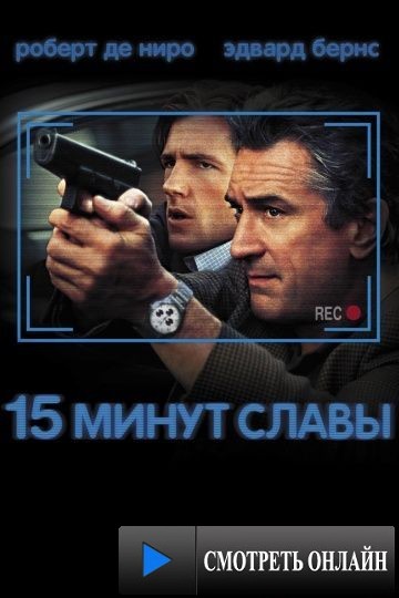 15 минут славы / 15 Minutes (2001)