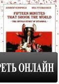 15 минут, шокировавшие мир / 15 Minutes That Shook the World (2009)