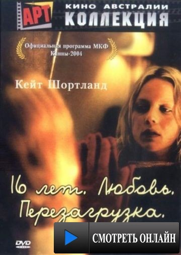 16 лет. Любовь. Перезагрузка / Somersault (2004)