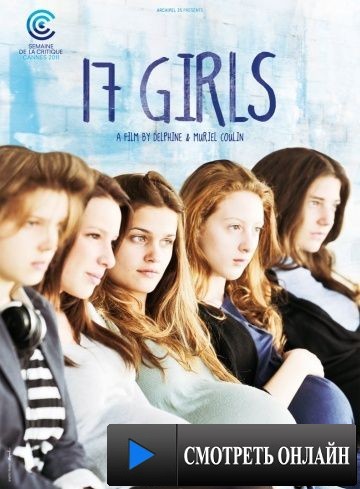 17 девушек / 17 filles (2011)