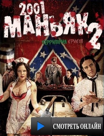 2001 маньяк 2 / 2001 Maniacs: Field of Screams (2010)