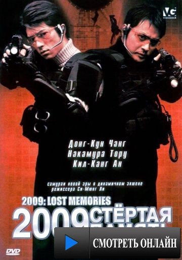 2009: Стертая память / 2009 Loseuteu maemorijeu (2002)