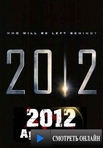 2012 Апокалипсис / 2012 Apocalypse (2009)