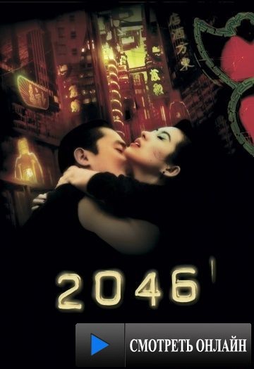 2046 / 2046 (2004)
