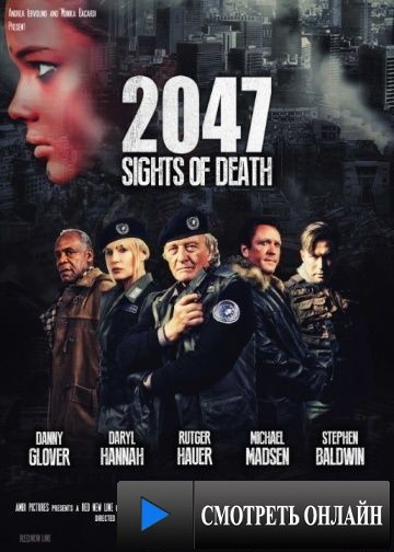 2047 – Угроза смерти / 2047: Sights of Death (2014)