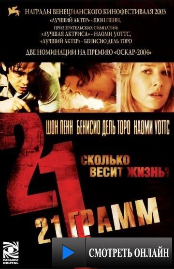 21 грамм / 21 Grams (2003)