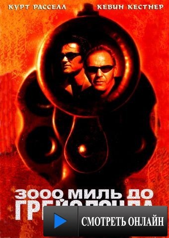 3000 миль до Грейслэнда / 3000 Miles to Graceland (2001)