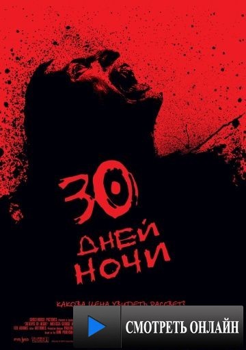 30 дней ночи / 30 Days of Night (2007)