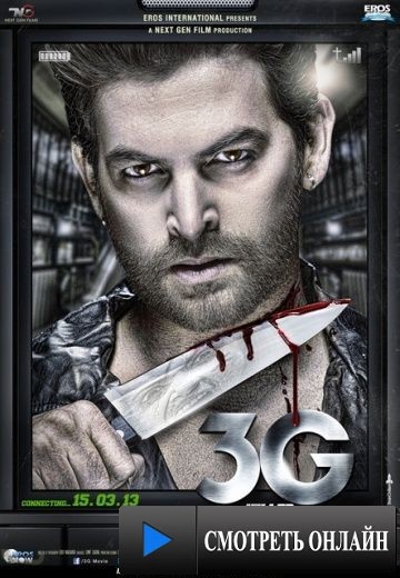 3G – связь, которая убивает / 3G - A Killer Connection (2013)