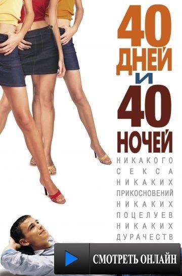 40 дней и 40 ночей / 40 Days and 40 Nights (2002)