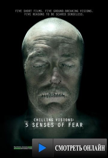 5 чувств страха / Chilling Visions: 5 Senses of Fear (2013)