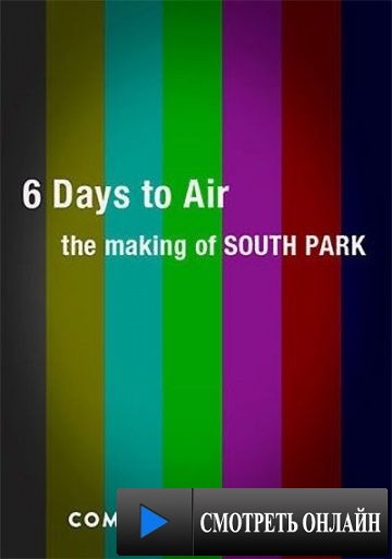 6 дней до эфира: Создание Южного парка / 6 Days to Air: The Making of South Park (2011)