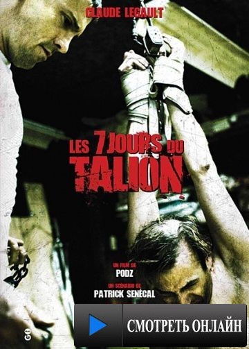 7 дней / Les 7 jours du talion (2010)