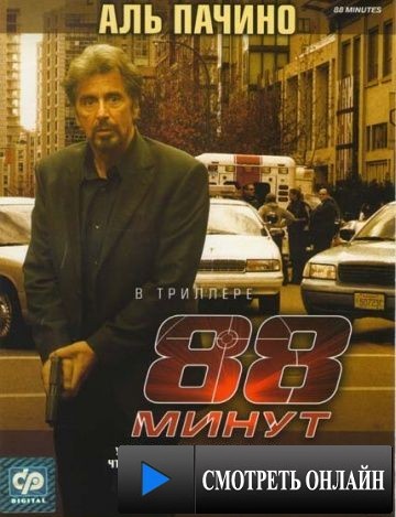 88 минут / 88 Minutes (2006)