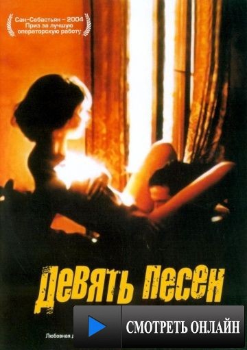 9 песен / 9 Songs (2004)