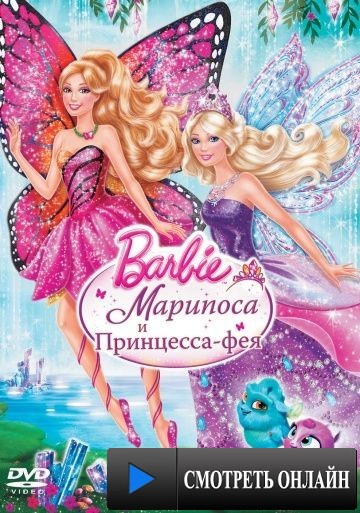 Barbie: Марипоса и Принцесса-фея / Barbie: Mariposa & The Fairy Princess (2013)