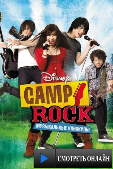Camp Rock: Музыкальные каникулы / Camp Rock (2008)