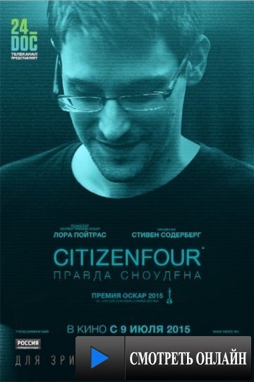 Citizenfour: Правда Сноудена / Citizenfour (2014)