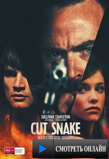 Раненый змей / Cut Snake (2014)
