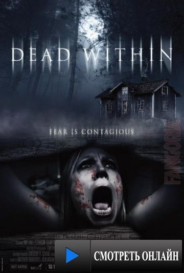 Среди мёртвых / Dead Within (2014)