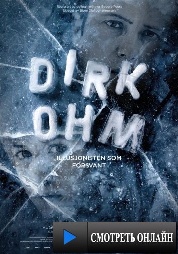 Исчезающий иллюзионист / Dirk Ohm - Illusjonisten som forsvant (2015)