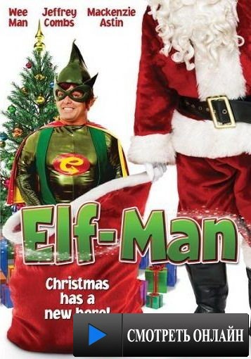 Человек-эльф / Elf-Man (2012)