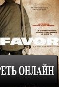 Услуга / Favor (2013)