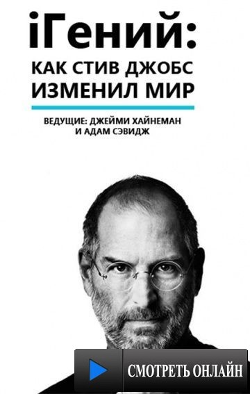 iГений: Как Стив Джобс изменил мир / iGenius: How Steve Jobs Changed the World (2011)