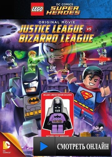 LEGO супергерои DC: Лига справедливости против Лиги Бизарро / Lego DC Comics Super Heroes: Justice League vs. Bizarro League (2015)