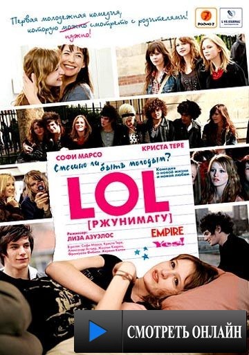 LOL [ржунимагу] / LOL (2008)